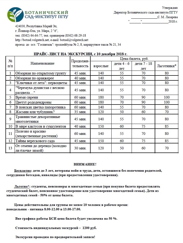 Сад прайс. Прайс лист ботанического сада. Ботанический сад Саранск прайс-лист. Ботанический сад Белгород прайс-лист. Ботанический сад Чебоксары прайс-лист.